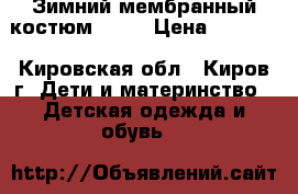 Зимний мембранный костюм Nano › Цена ­ 6 000 - Кировская обл., Киров г. Дети и материнство » Детская одежда и обувь   